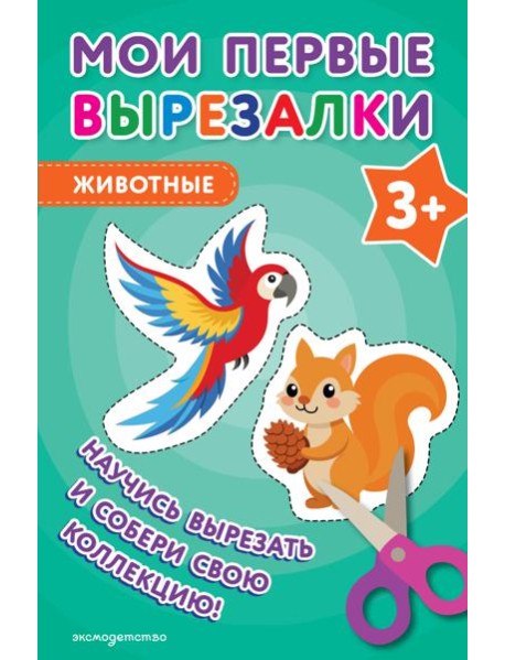 Мои первые вырезалки. Животные 3+