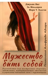 Мужество быть собой. Психология Альфреда Адлера