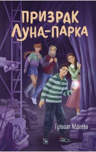 Призрак Луна-парка