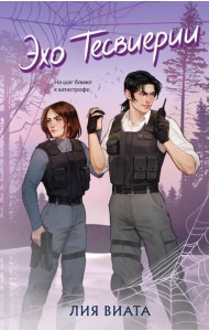 Эхо Тесвиерии