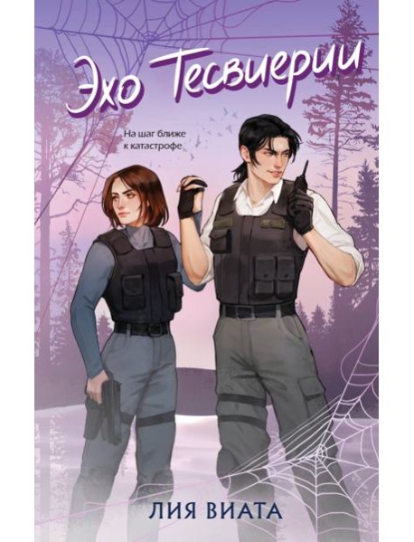 Эхо Тесвиерии