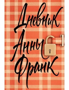 Дневник Анны Франк