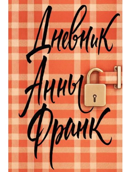 Дневник Анны Франк