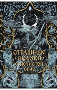 Страшные сказки о нечистой силе