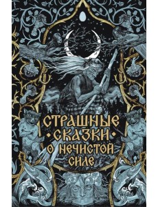 Страшные сказки о нечистой силе