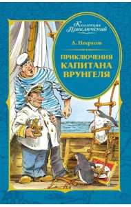 Приключения капитана Врунгеля