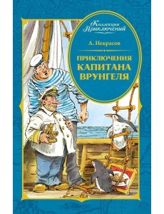 Приключения капитана Врунгеля