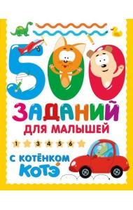 500 заданий для малышей с Котенком Котэ