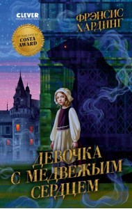 Девочка с медвежьим сердцем