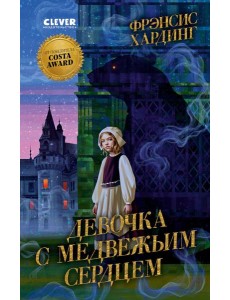 Девочка с медвежьим сердцем