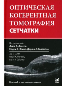 Оптическая когерентная томография сетчатки. 5-е изд