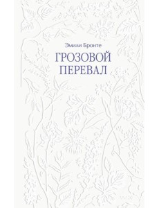 Грозовой перевал