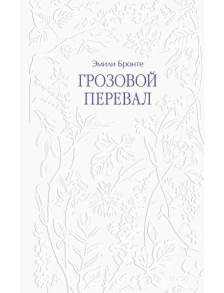 Грозовой перевал