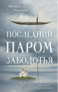 Последний паром Заболотья