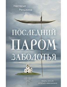 Последний паром Заболотья