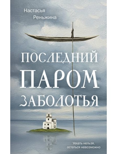 Последний паром Заболотья