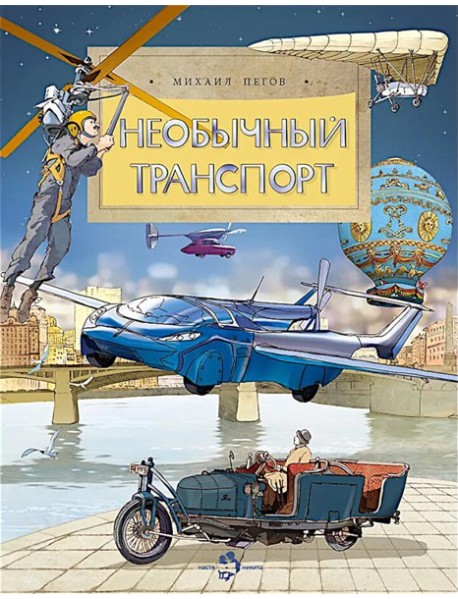 Необычный транспорт. Вып. 279