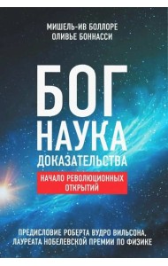 Бог. Наука. Доказательства: Начало революционных открытий