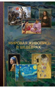 Мировая живопись в шедеврах