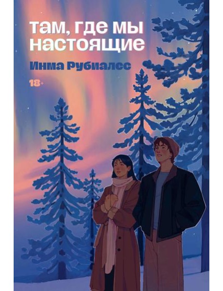 Там, где мы настоящие