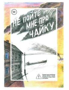 Не пойте мне про чайку