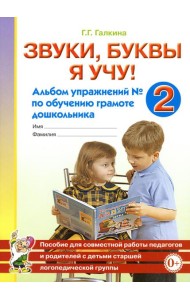 Звуки, буквы я учу! Альбом упражнений №2 по обучению грамоте дошкольника старшей логопедической группе