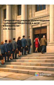 Приоритетная очередность удовлетворения требований кредиторов в деле о банкротстве