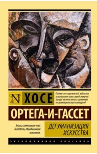 Дегуманизация искусства