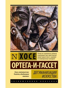 Дегуманизация искусства