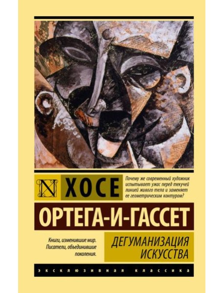 Дегуманизация искусства