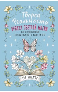 Творец Реальности. Оракул светлой магии для преобразования энергии мыслей в жизнь мечты