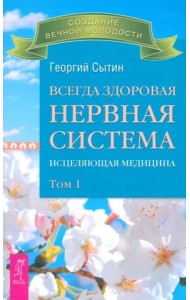 Всегда здоровая нервная система. В 3 томах. Том 1. Исцеляющая медицина (2712)