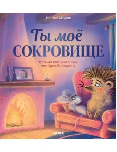 Лесные сказки. Ты мое сокровище