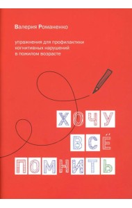 Хочу все помнить. Упражнения для профилактики когнитивных нарушений в пожилом возрасте