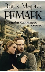 Возлюби ближнего своего