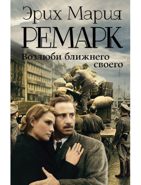 Возлюби ближнего своего