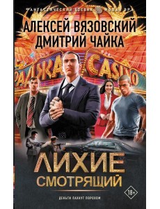 Лихие. Смотрящий