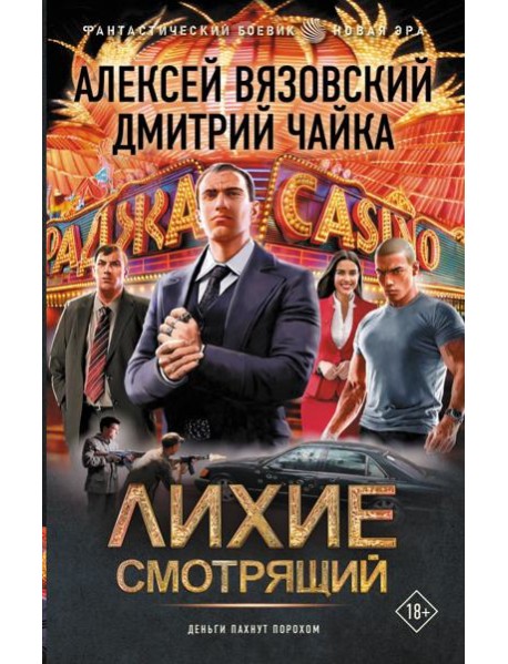 Лихие. Смотрящий