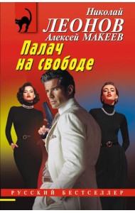 Палач на свободе
