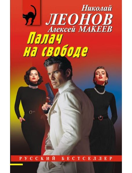 Палач на свободе