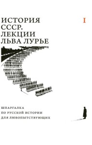 История СССР. Лекции Льва Лурье. Т. 1: Шпаргалка по русской истории для любопытствующих