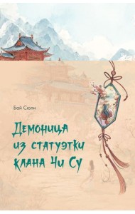 Демоница из статуэтки клана Чи Су