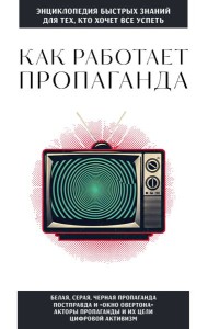 Как работает пропаганда. Для тех, кто хочет все успеть
