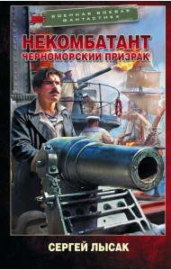 Некомбатант. Черноморский призрак