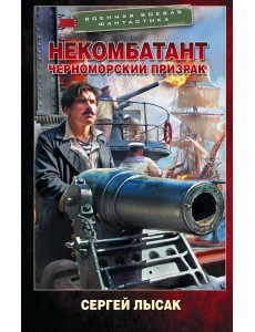Некомбатант. Черноморский призрак