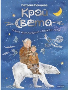 Край света. Новые приключения стражей леса