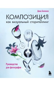 Композиция как визуальный сторителлинг: руководство для фотографов (новое оформление)