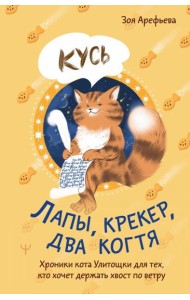 Лапы, крекер, два когтя. Хроники кота Улитощки для тех, кто хочет держать хвост по ветру