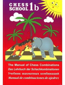 Chess school 1b. Учебник шахматных комбинаций
