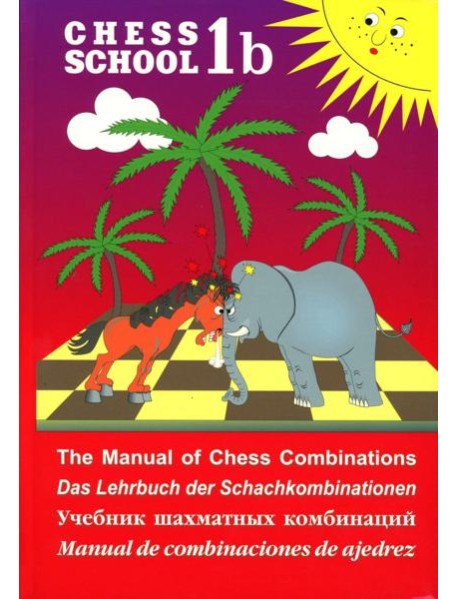 Chess school 1b. Учебник шахматных комбинаций